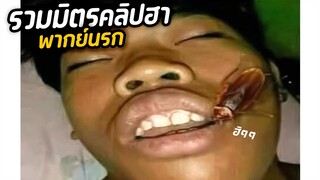 อย่านอนอ้าปาก....  เบสไวน์ รวมมิตรคลิปฮา Ep. 51 [พากย์นรก] HaGate