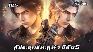 สัประยุทธ์ทะลุฟ้า ซีซั่น5 EP.125 ซับไทย