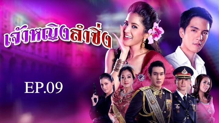 เจ้าหญิงลำซิ่ง 2551 EP.09