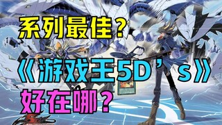 [Amway] Chơi bài nghĩa là đi xe máy! Tại sao "Yu-Gi-Oh! 5D's" được gọi là hay nhất trong series?