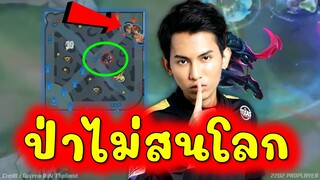 ป่าไม่สนโลก ฟามแหลก บ้านแตกไม่แปลกใจ!!! #Rov