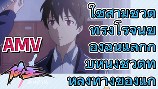 [ชีวิตประจำวันของราชาแห่งเซียน] AMV | ใช้สามชีวิตที่รุ่งโรจน์ของฉันแลกกับหนึ่งชีวิตที่หลงทางของแก