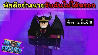 พัสดีอย่างนายจับฉันไม่ได้หรอก..!!! [Blox Fruits]