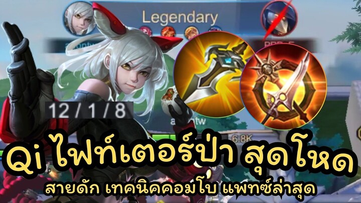 ROV : สอนเล่น Qi แนวทางการเล่นป่า การเดินเกมแพทซ์ล่าสุด ตัวต้นเกมเดือดๆ!!!