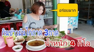 กินข้าวมันไก่ถาด 3 ถาด น้ำหนัก 4 กิโล บอกได้คำเดียวว่า อร่อยมาก Ep.18