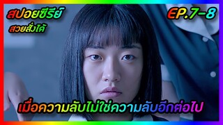 เมื่อความลับไม่ใช่ความลับอีกต่อไป EP.7-8 [สปอยซีรีย์เกาหลี] Shadow Beauty สวยสั่งได้ | FilmsZ STUDIO