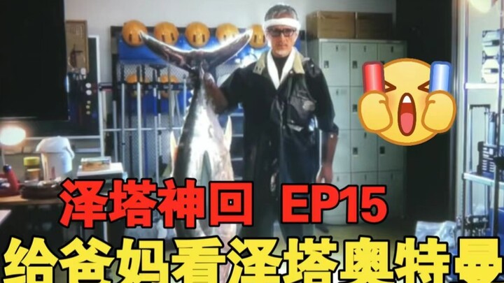 【泽塔奥特曼reaction】EP15 神回精彩画面引发连番惊叫，口胡爸啵持续输出满嘴跑火车