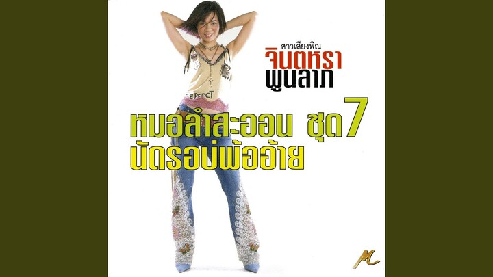 สัญญาจางส่างเมา