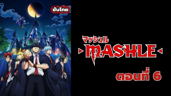 Mashle ศึกโลกเวทมนตร์คนพลังกล้าม [ซับไทย] ตอนที่ 6