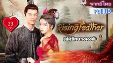 เล่ห์รักนางหงส์ Rising Feather Ep23 HD1080P พากย์ไทย [2024]