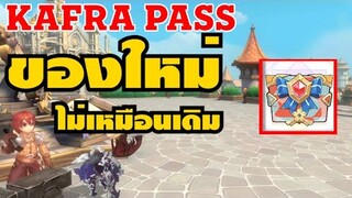 [ THAI ] Ragnarok M Eternal Love [ Ro V2.0 ] : EP 462 - Kafra pass ของใหม่ ไม่เหมือนเดิม