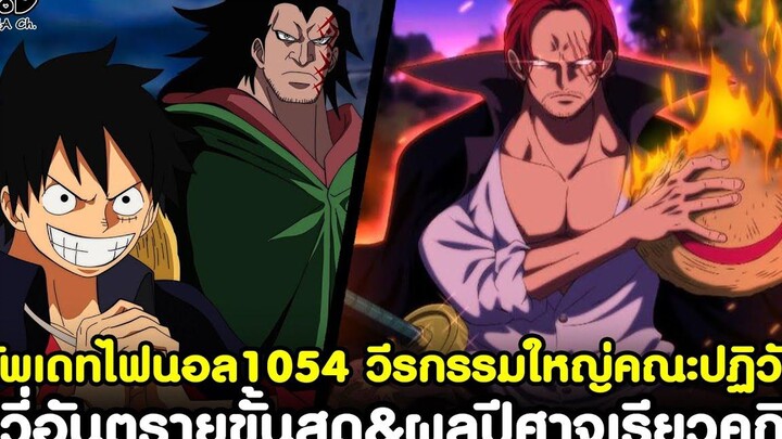 อัพเดทไฟนอลวันพีช1054 - วีรกรรมใหญ่คณะปฏิวัติ วีวี่อันตรายขั้นสุด&ผลปีศาจเรียวคุกิว KOMNA CHANNEL