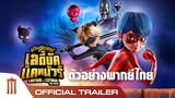 Ladybug & Cat Noir | ฮีโร่มหัศจรรย์ เลดี้บัคและแคทนัวร์ - Official Trailer [พากย์ไทย]