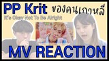 [SUB] 태국 MV를 보는 한국인? / PP Krit - It's Okay Not To Be Alright MV REACTION ของคนเกาหลี 🤭🇰🇷