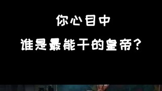 你心目中谁是最能干的皇帝？