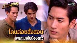 โดนต่อยสั่งสอน เพราะมาจีบน้องสาว | HIGHLIGHT เรือนเสน่หา EP.11 | 15 มี.ค. 67 | one31