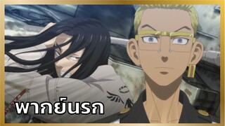 [พากย์นรก] ยึดอำนาจหรอคิซากิ - โตเกียว รีเวนเจอร์ส