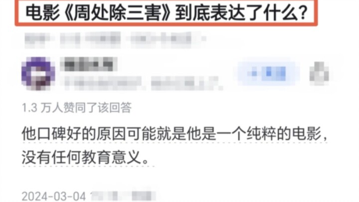 电影《周处除三害》到底表达了什么？