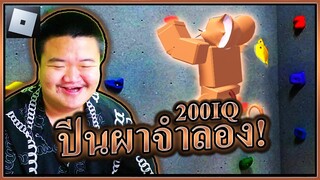 ROBLOX -  ปีนผาแบบ IQ200 🗻