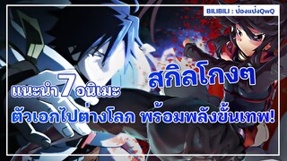 แนะนำ 7 อนิเมะ ตัวเอกไปต่างโลก พร้อมสกิลขั้นเทพ