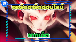 ซอร์ดอาร์ตออนไลน์เดอะมูฟวี่-ออร์ดินอลสเกล 
ฉากเด็ด_2