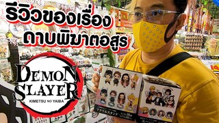 【鬼滅の刃】รีวิวเข็มกลัด +สแตนดี้ เรื่องดาบพิฆาตอสูร (Demon slayer)