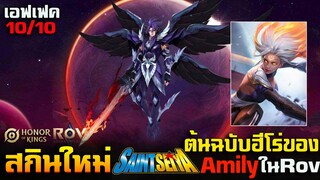 Rov & Hok : สกินใหม่  SaintSeiya Hades ต้นแบบ Amily ในRov