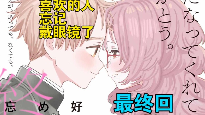 [最终回 个人汉化] 喜欢的人忘记戴眼镜了 连载版 67