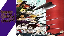 ความรู้สึกหลังดู(ไม่สปอย) Jigokuraku