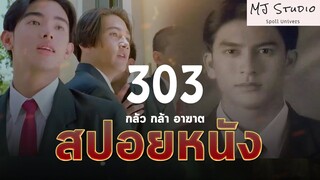 ไขปริศนาพี่ดาวดึงส์ สปอยหนัง-เก่า 303 กลัว กล้า อาฆาต พ.ศ.2541