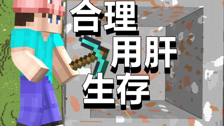 合理“用肝”生存计划【1】如何合理的挖空区块？