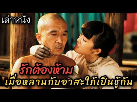 เล่าหนัง] 🎬 รักต้องห้าม...เมื่อหลานกับอาสะใภ้เป็นชู้กัน - Bilibili