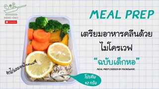 เตรียมอาหารคลีนด้วยไมโครเวฟ ฉบับเด็กหอ เมนูอกไก่เลมอนโรสแมรี่ Meal Prep | Kaokie Daily