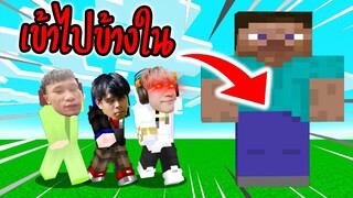 เมื่อทาม ม่อน เฟรม เข้าไปในตัวสตีฟ จะมีอะไรอยู่ข้างในบ้าง?! | Minecraft