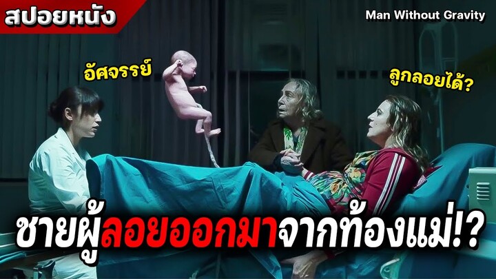 สุดแปลก!? เขาคนนี้เกิดมาแบบไร้แรงโน้มถ่วง [สปอยหนัง Man Without Gravity]