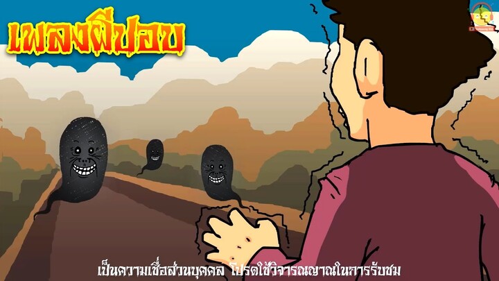 เพลงผีปอบ การ์ตูนผีปอบ