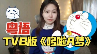 这只猫让我的童年充满幻想！哆啦A梦之歌TVB版主题曲翻唱cover陈慧琳