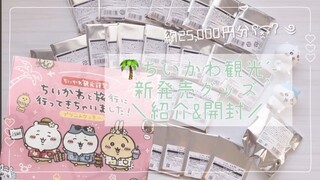 ちいかわ｜ちいかわマーケットで大量グッズ購入🌴【オタ活/グッズ】