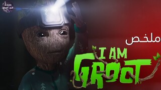 انا جروت 🌱🔥- ملخص مسلسل I AM Groot🔥