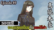 มังงะจีน ระบบสุดเกรียนกับขยะไร้ค่า 20นาที  Episode 89