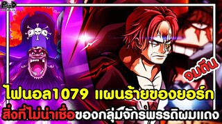 อัพเดทไฟนอลวันพีช1079 - สิ่งที่ไม่น่าเชื่อของกลุ่มจักรพรรดิผมแดง แผนร้ายของยอร์ก [KOMNA CHANNEL]