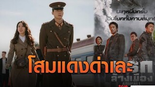 โสมแดงด่าเละ! ซีรี่ส์และหนังเกาหลีใต้ ไร้สาระ!