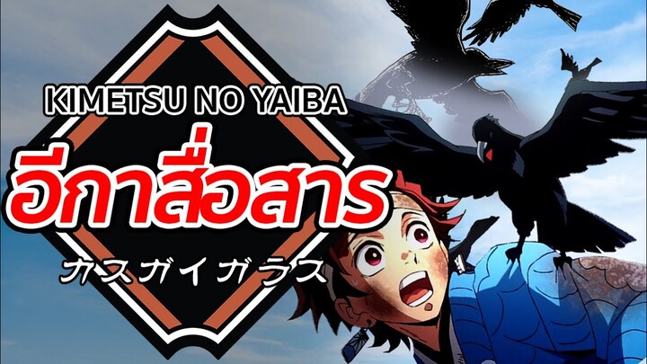 อีกาสื่อสาร | Kimetsu no Yaiba ดาบพิฆาตอสูร