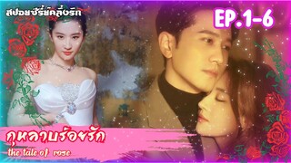 #สปอยซีรี่ย์ กุหลาบร้อยรัก The Tale of Rose EP.1-6 #ซีรี่ย์จีน #สปอยซีรี่ย์จีน