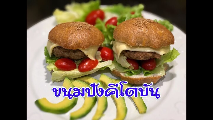 ขนมปังคีโตบัน ขนมปังนุ่มๆ ได้อารมณ์เหมือนกินขนมปังที่ทำจากแป้งสาลี