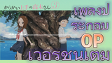 (แกล้งนักรักนะรู้ยัง? 3) เพลงประกอบ OP เวอร์ชันเต็ม