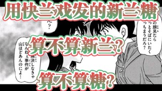 【柯南漫画1120话】用‘快兰戏’发的‘新兰糖’，算不算新兰？算不算糖？