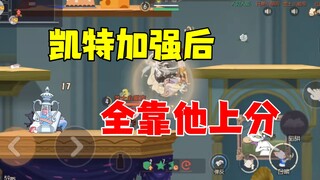 猫和老鼠手游：全靠凯特上大分！