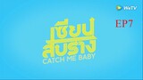 EP7 Catch Me Baby เซียนสับราง