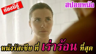 Ep.122 สปอยหนังเก่า หนังรัสเซียที่ เร่าร้อน ที่สุดแห่งปี การันตีจากทั่วโลก | เล่าหนัง สตูดิโอ